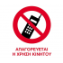 Next επιγραφή pp "Απαγορεύεται το κινητό" 15x20εκ.
